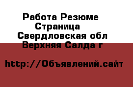 Работа Резюме - Страница 2 . Свердловская обл.,Верхняя Салда г.